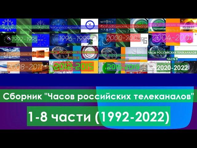 Сборник "Часов российских телеканалов". 1-8 части (1992-2022)