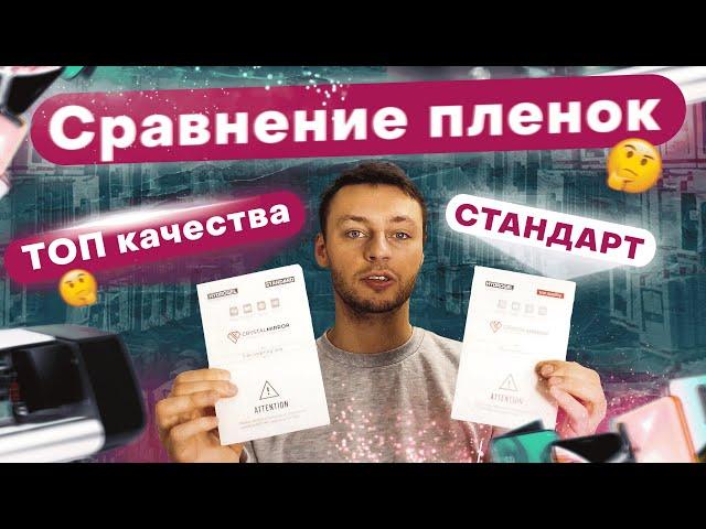 Сравнение гидрогелевой пленки ТОП качества с стандартной пленкой от бренда Crystal Mirror