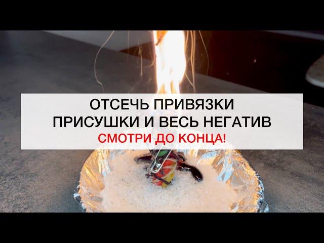 ОТСЕЧЬ ВЕСЬ НЕГАТИВ #магия #ритуалы #shots #ритуал #советы #любовь #исцеление #порча #негатив #маг