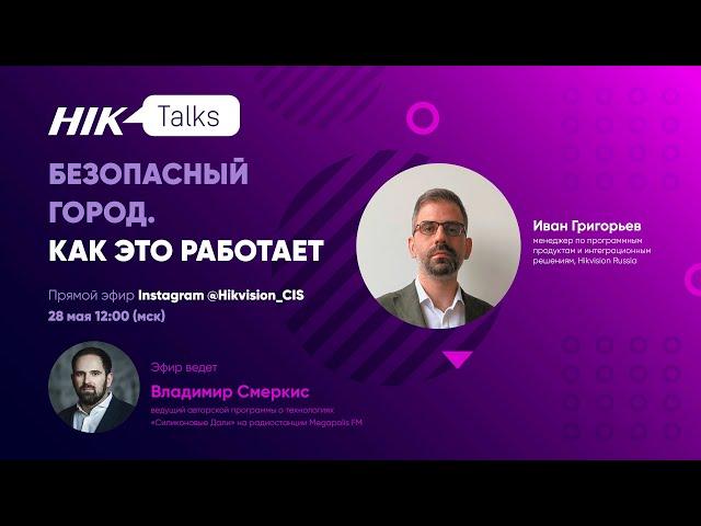 Эфир Hik Talks! Как работает «Безопасный город». Разбираемся в деталях.