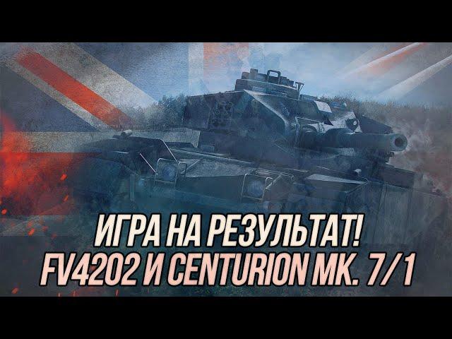 Игра на результат! FV4202 и Centurion Mk. 7/1 | Wot blitz