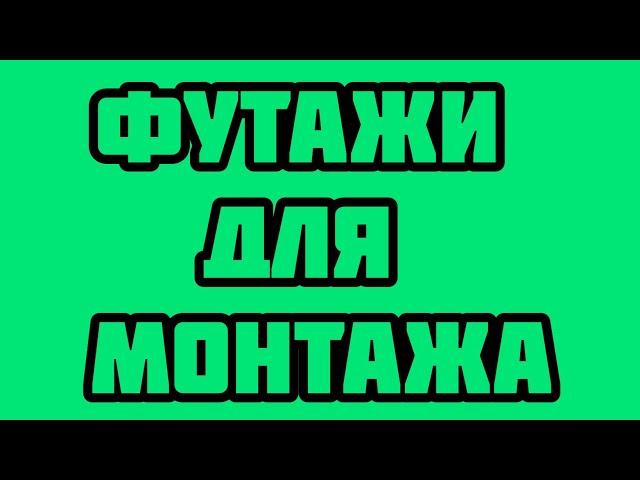 ТОП 5 ФУТАЖЕЙ ДЛЯ МОНТАЖА! ( Взрыв ракеты, отчивка Майнкрафт, взрыв Майнкрафт,лайк подписка, взрыв)