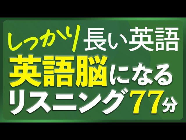 しっかり長い英語 リスニング聞き流し 英語脳リスニング【261】