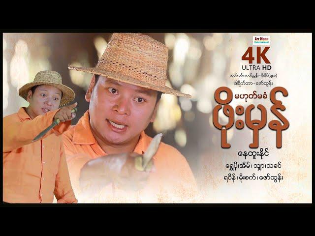 မဟုတ်မခံဖိုးမှန် ၊ 4K ULTRA HD ၊ ArrMannEntertainment ၊ myanmarnewmovie ၊ မြန်မာဇာတ်ကား ၊