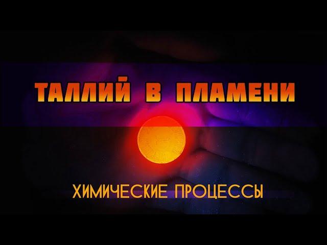 Свечение ионов таллия (I) в пламени - НПО ДУСТХИМ