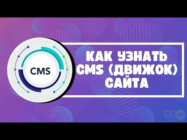 Как узнать CMS (движок) сайта