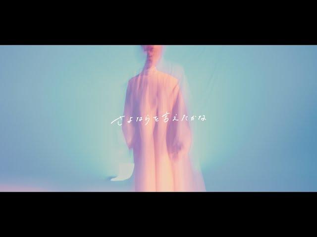 クレナズム『さよならを言えたかな』culenasm 『sayonarawoietakana』（Official Music Video）#クレナズム #福岡 #薩摩松元駅