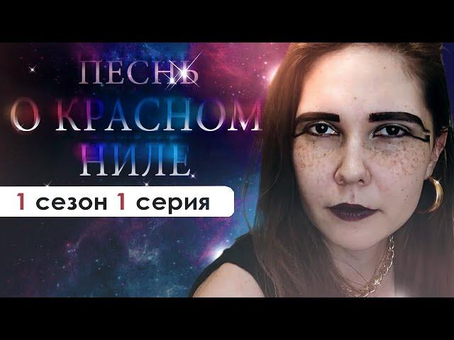 ПОЗНАЁМ ТАЙНЫ ДРЕВНЕГО ЕГИПТА (ПКН) | Песнь о красном Ниле 1 сезон 1 серия