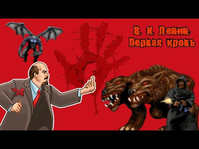 РЕВОЛЮЦИОННЫЙ BLOOD ▪ В. И. Ленин: Первая кровь (Смотровая) #37