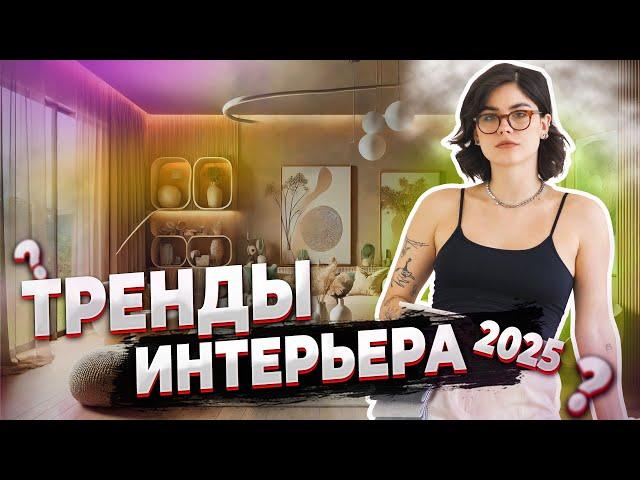 Тренды интерьера 2025: стиль и уют