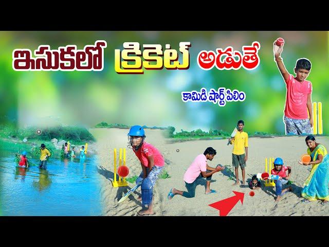 ఇసుకలో క్రికెట్ ఆడితే || isukalo Cricket match Adithe || manu videos || telugu Letest all