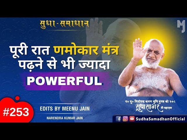 पूरी रात णमोकार मंत्र पढ़ने से भी ज्यादा Powerful.. एक व्यक्ति पूरी रात #namokarmantra पढता रहा ?