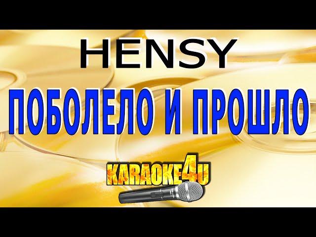 Hensy | Поболело и прошло | Караоке (Кавер минус от Swaster)