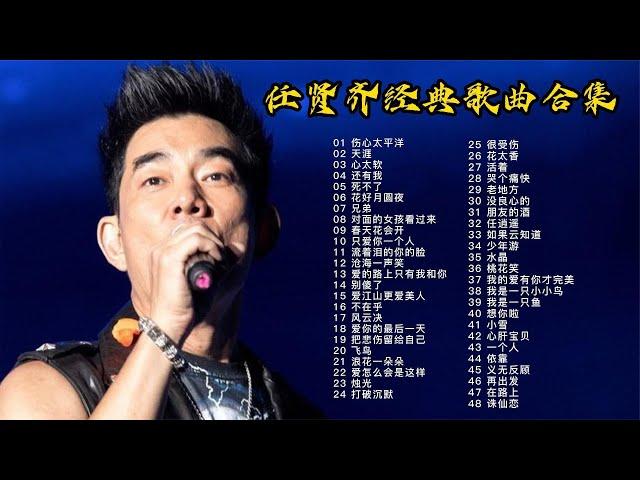 【任贤齐】精选48首音乐串烧，首首都超好听，满满的回忆感！