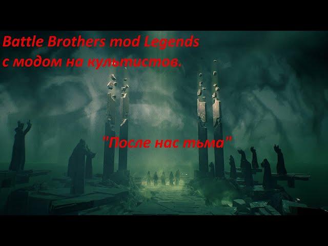 Battle Brothers mod Legends с модом на культистов. "После нас тьма" №5.