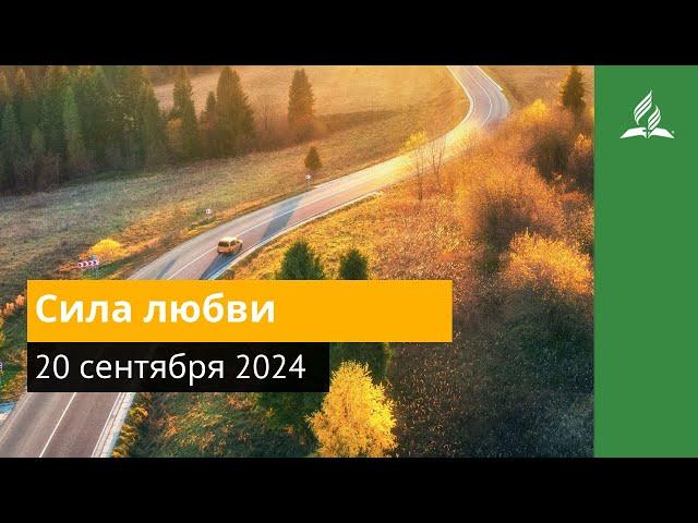 20 сентября 2024. Сила любви. Возвращение домой | Адвентисты