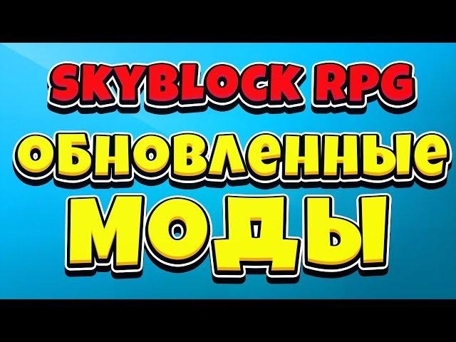 ОБНОВЛЕННЫЙ SBA и NEU ДЛЯ СКАЙБЛОК РПГ! HYPIXEL UPDATE MODS!