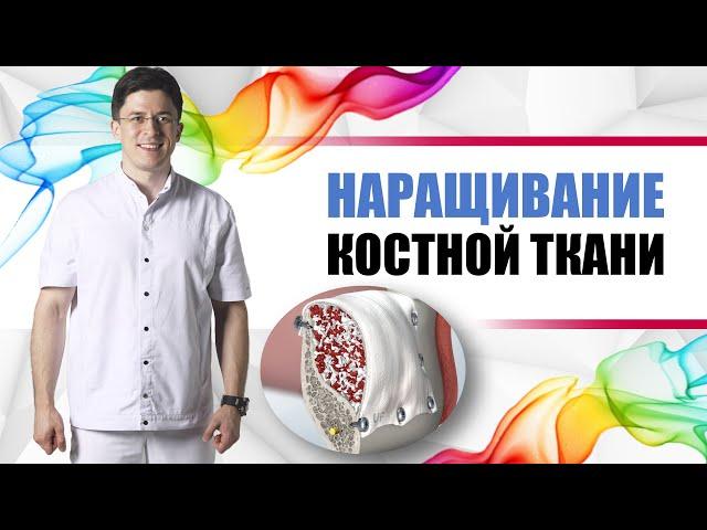 Наращивание костной и мягкой ткани в стоматологии для имплантации [ пересадка десны и кости ].