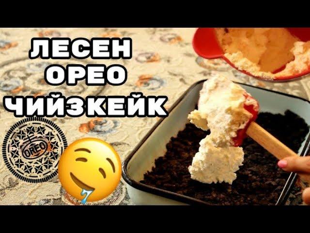 ЛЕСЕН ОРЕО ЧИЙЗКЕЙК / COOKING WITH IZABEL