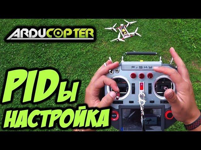  Как настроить ПИДы, рейты, резкость управления? Практическое пособие [Arducopter PIDs Matek CTR]