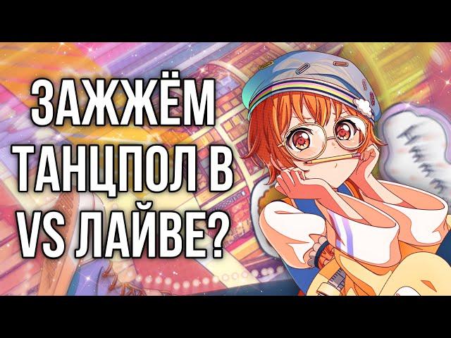 ЗАЖЖЁМ ТАНЦПОЛ В VS ЛАЙВЕ? | Играю в бандори | Bang Dream Girls Band Party