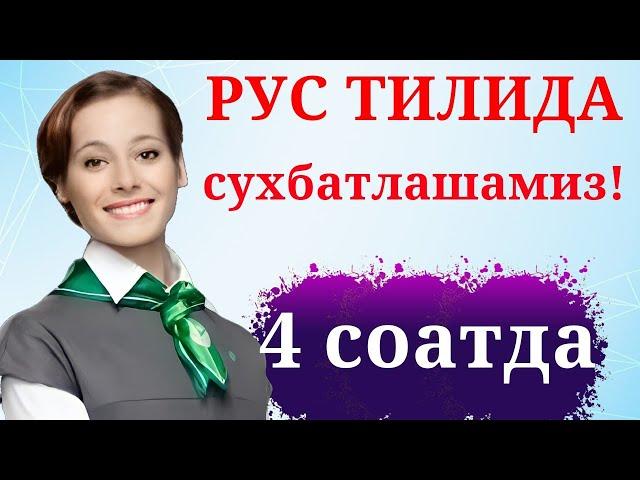 РУС ТИЛИДА СУХБАТЛАШАМИЗ!