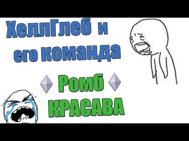 Warface.ХеллГлеб и его команда ноют ,ромб КРАСАВА!