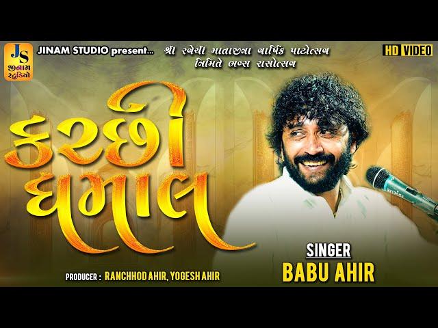 કચ્છી ધમાલ : બાબુ આહિર | Kutchi Dhamal : Babu Ahir | Trending Kutchi | Jinam Studio