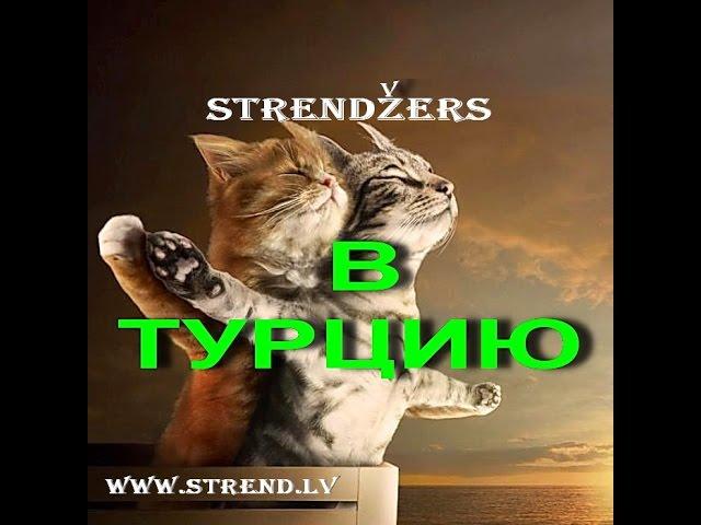 ТУРЦИЯ. ВСЯ ПРАВДА ОБ ОТЕЛЯХ ТУРЦИИ ИЗ ПЕРВЫХ УСТ! Strendžers.