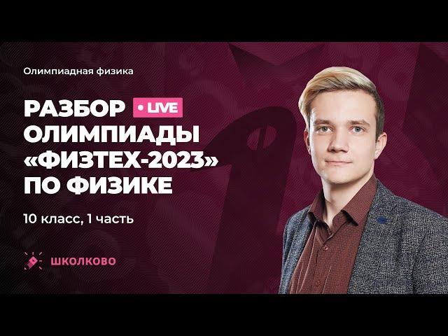 Разбор олимпиады "Физтех" 2023 по физике | 10 класс