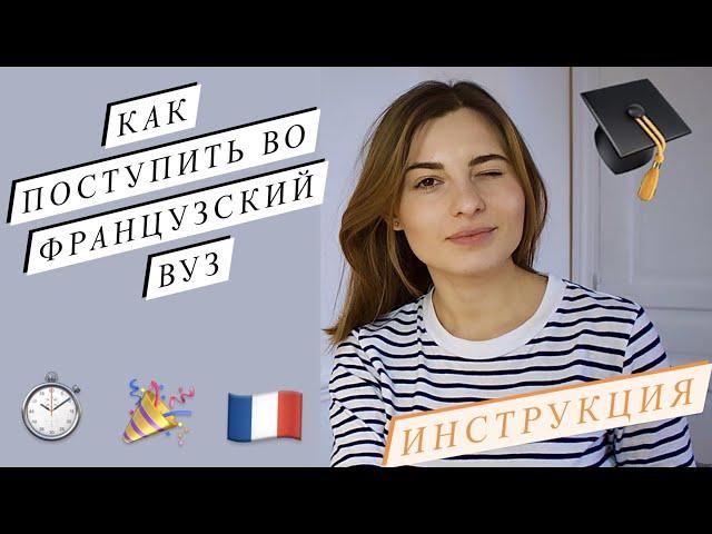 КАК ПОСТУПИТЬ ВО ФРАНЦИЮ - ВСЕ ЭТАПЫ. Учеба во Франции, мотивация