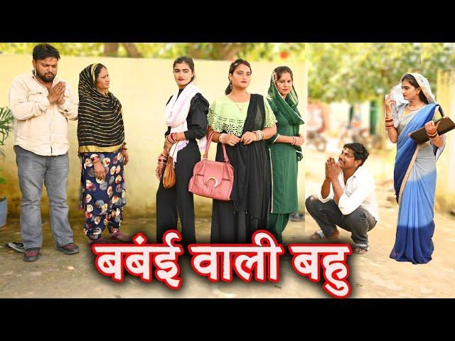 बंबई वाली बहु#सच्ची घटना #comedy #emotional #latest 2024#hindi films