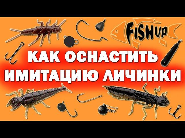 Оснащаем силиконовые имитации личинок (насекомых). FishUp Dragonfly, Diving Bug, Stonefly