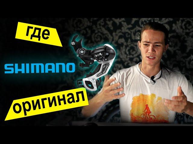 Осторожно подделка!!! Как отличить оригинал Shimano и что такое OEM