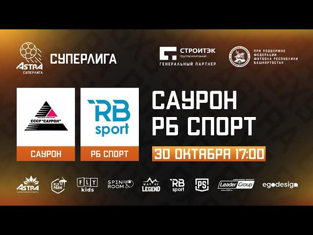 Саурон - РБ Спорт | Обзор матча | ASTRA CUP 5x5