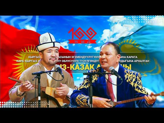 КЫРГЫЗ-КАЗАК айтышы || Кубат Тукешов & Алик Бекмусаев