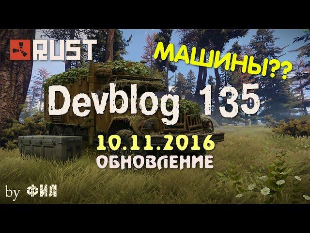 Rust Devblog 135 / Дневник разработчиков 135 ( 10.11.2016 ; 11.11.2016 )