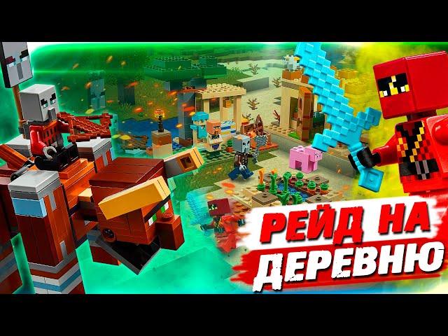 РЕЙД В ЛЕГО MINECRAFT ДЕРЕВНЕ