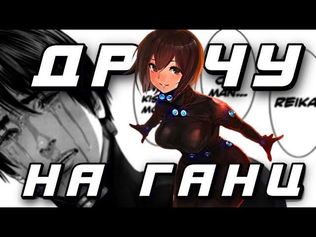 КУЛЬТ АНИМЕ: Почему Ганц это круто? (GANTZ)