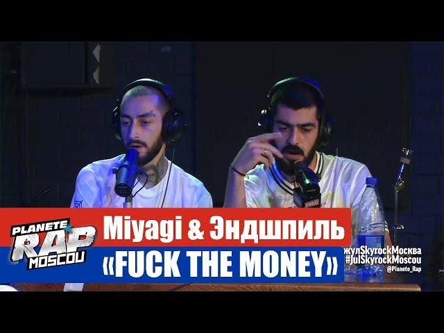 Miyagi & Эндшпиль "Fuck the money" #PlanèteRap