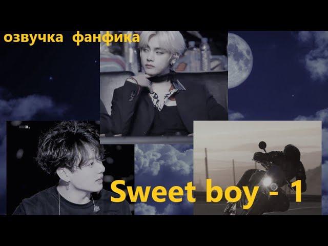 Озвучка A /  Sweet boy - 1/  Фанфик / БТС / Вигуки