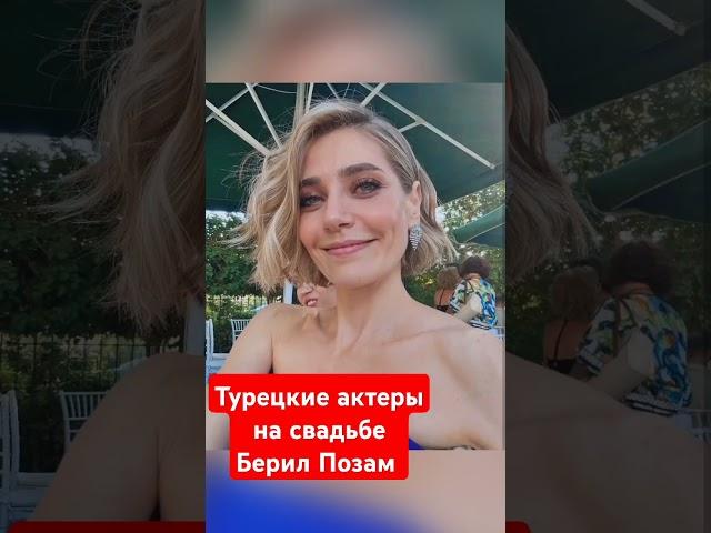 актеры Зимородка на свадьбе Берил Позам #shots