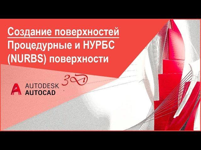 [Курс Автокад 3D] Процедурные поверхности и НУРБС (NURBS) поверхности в Автокад 3D