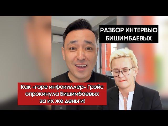 Я посмотрел, чтобы не пришлось Вам! Как Грэйс оказала медвежью услугу Бишимбаевым.