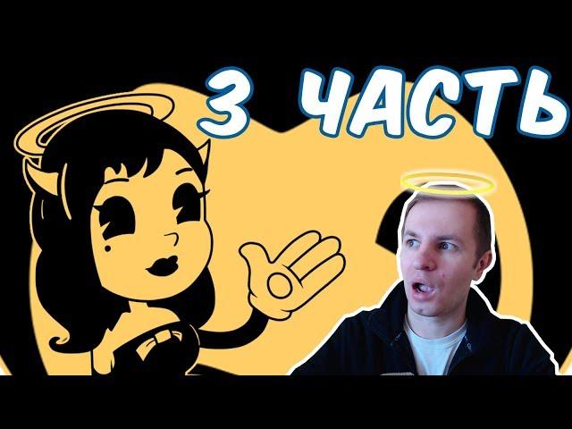 №836: БЕНДИ И ЧЕРНИЛЬНАЯ МАШИНА ЧАСТЬ 3 - ПУТЬ АНГЕЛА(Bendy and the ink machine - Chapter 3)