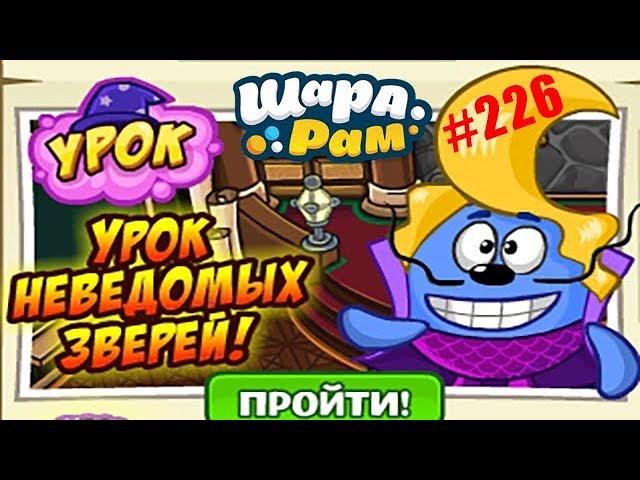 Смешарики Шарарам #226 УРОК Неведомых Зверей и Строим Город из Изумрудов