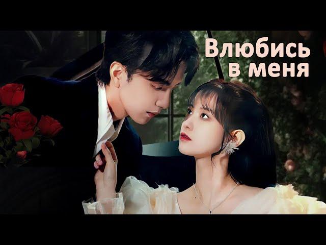 Влюбись в меня ВСЕ СЕРИИ (русская озвучка) дорама Falling in Love with Me