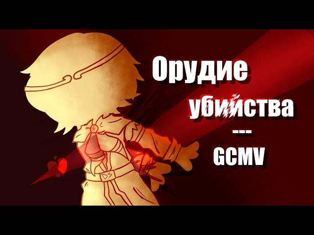 •Гача-Клип: Орудие убийства• |Gacha Club/GCMV| [Dreamtale Brothers] UT au