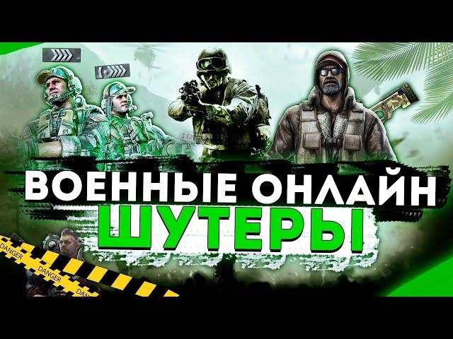 Топ 10 Лучших Военных Онлайн Шутеров на ПК!