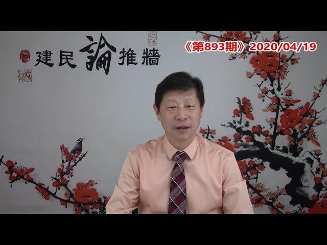 孫力軍落馬，習近平玩蠻的，王岐山玩陰的，誰玩過誰?美國兩黨斗，互指對方剿共不力，打擊中共反而成了大選利器。《建民論推墻893》